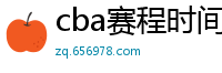 cba赛程时间表